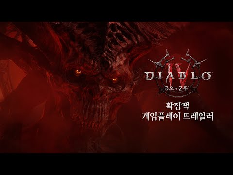 디아블로 IV 증오의 군주 게임플레이 트레일러 썸네일